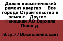 Делаю косметический ремонт квартир  - Все города Строительство и ремонт » Другое   . Ненецкий АО,Верхняя Пеша д.